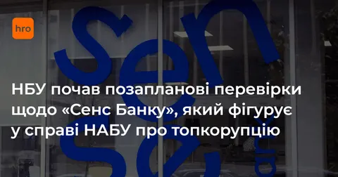НБУ розпочав перевірки «Сенс Банку» через справу «Форест Гамп»: що це означає для клієнтів
