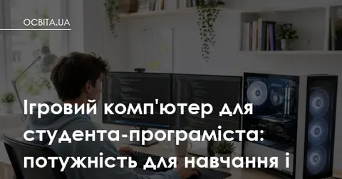 Ігровий ПК для студента: як не переплатити за навчання