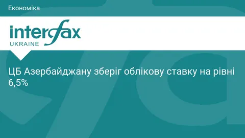 ЦБ Азербайджану залишив ставку на 6,5%, розширивши коридор донизу