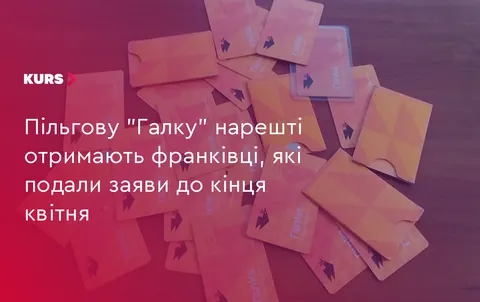 Пільгова «Галка»: в Івано-Франківську готові картки за заявами до 30 квітня