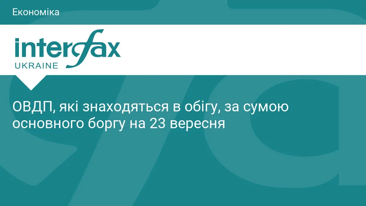 ОВДП в обігу: що це означає для грошей українців