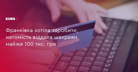 Жителька Франківська втратила майже 100 тис. грн, повіривши обіцянкам швидкого заробітку
