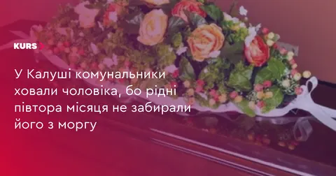 У Калуші за кошти міста поховали чоловіка, якого родина не забирала з моргу