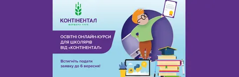 «Контінентал» відкрив набір на безкоштовні онлайн-курси для школярів: що це означає для сімейного бю