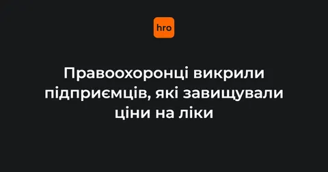 Ліки для реанімацій: схема з завищеними цінами завдала бюджету 80 млн грн