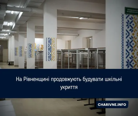 Рівненщина: для 300 учнів Ясногірського ліцею збудували укриття