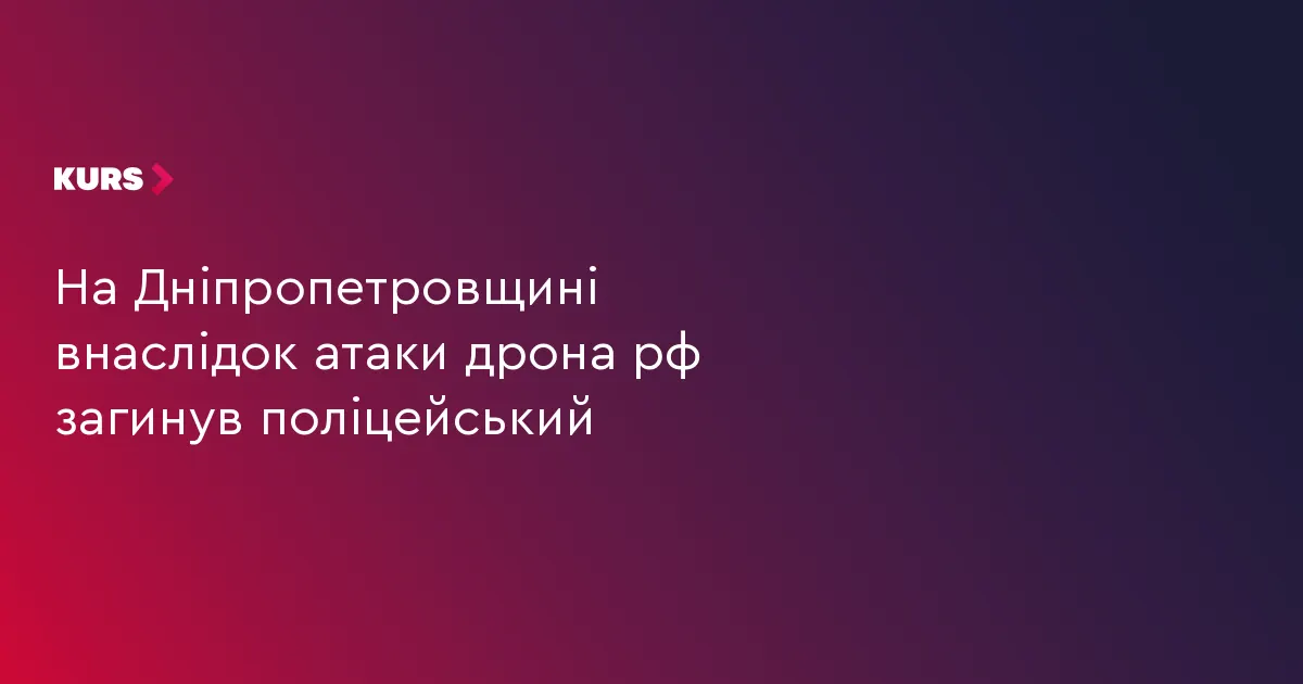 Атака FPV-дрона на Дніпропетровщині: загинув поліцейський Андрій Захаров