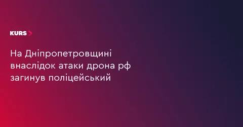 Атака FPV-дрона на Дніпропетровщині: загинув поліцейський Андрій Захаров
