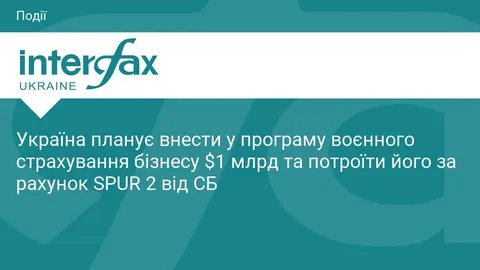 Уряд хоче створити фонд воєнного страхування бізнесу на $1 млрд