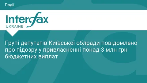 Депутатам Київської облради оголосили підозру через схему з виплатами на 3 млн грн