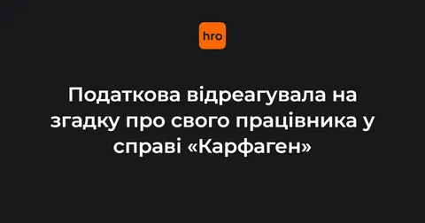 Податкова відповіла на згадку в плівках НАБУ: обіцяє сприяти розслідуванню
