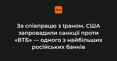 США вдарили санкціями по ВТБ: банк допомагав Ірану обходити обмеження