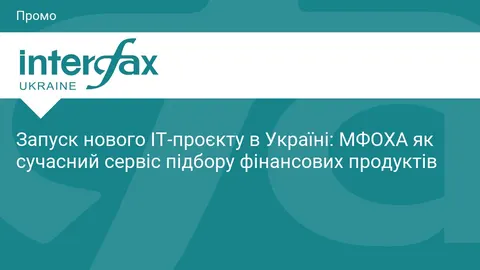МФОХА: новий IT-агрегатор підбирає кредитні пропозиції, але кредитів не видає