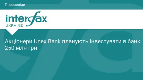 Акціонери Unex Bank вкладуть ще 250 млн грн у капітал до 2026 року