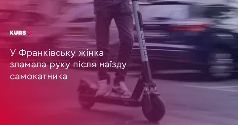У Франківську самокатник зламав жінці руку: відкрито справу