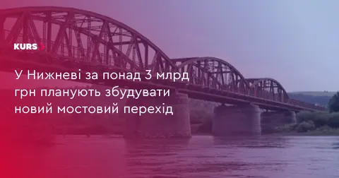 Міст через Дністер біля Нижнева: проєкт за 21,5 млн грн і будівництво за 3 млрд