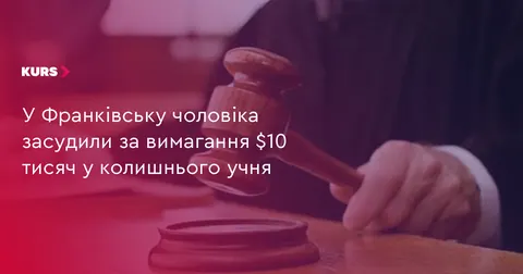 Вимагав $10 тисяч в екс-учня: суд призначив 4 роки умовно