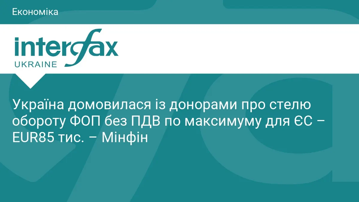 ФОП без ПДВ: Україна узгодила з донорами стелю обороту на рівні EUR85 тис.