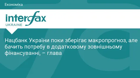 НБУ очікує додаткову потребу у зовнішніх коштах на 2026-2027 роки