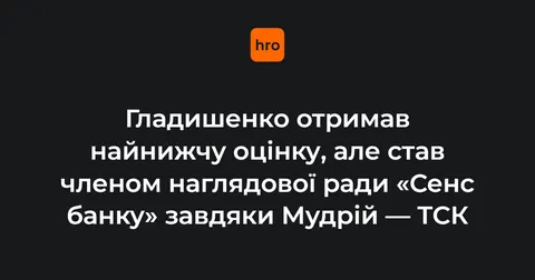 Гладишенко очолив наглядову раду «Сенс Банку» після дзвінка Мудрої
