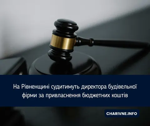 На Рівненщині судитимуть директора фірми за розтрату 2,28 млн грн бюджетних коштів