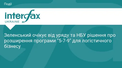 Зеленський анонсував розширення кредитів «5-7-9» для логістики