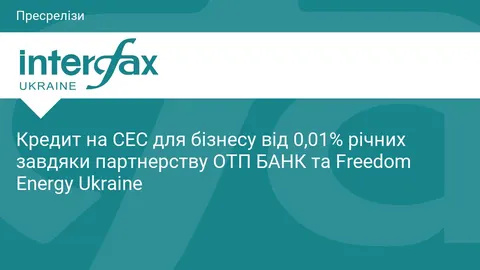 Кредит на СЕС для бізнесу: стартова ставка від 0,01% річних
