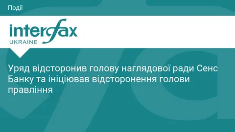 Уряд відсторонив керівників державного Сенс Банку: що це означає для вкладників