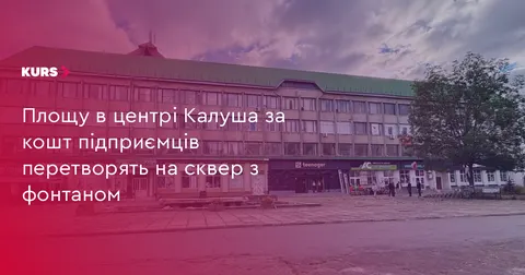 У Калуші з’явиться новий сквер: бізнес профінансує благоустрій