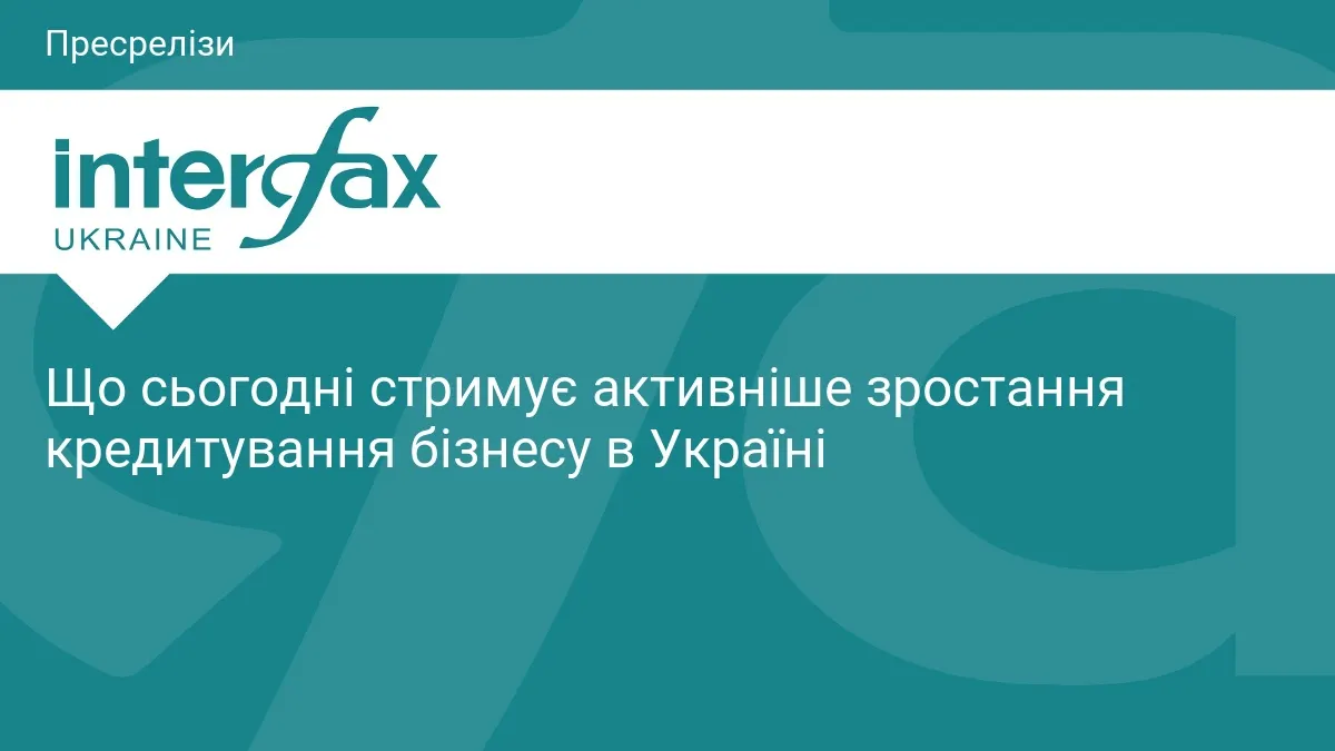 Кредитування бізнесу в Україні: що стримує зростання попри готовність банків
