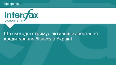 Кредитування бізнесу в Україні: що стримує зростання попри готовність банків