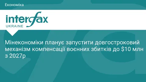Мінекономіки готує компенсацію воєнних збитків до $10 млн на компанію з 2027 рок