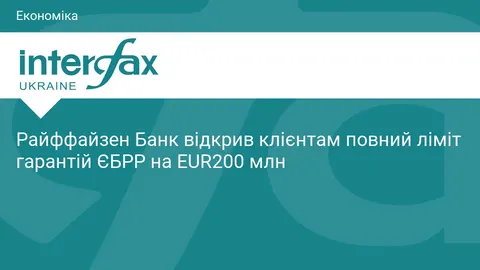 Райффайзен Банк відкрив бізнесу гарантії ЄБРР на EUR200 млн