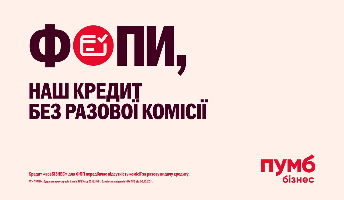 ПУМБ запустив акцію для ФОП: безкоштовний рахунок, еквайринг 1,1% і кредит до 3 млн