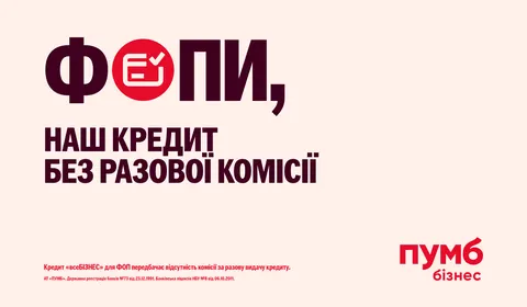 ПУМБ запустив акцію для ФОП: безкоштовний рахунок, еквайринг 1,1% і кредит до 3