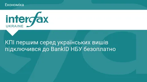 КПІ першим серед вишів безкоштовно підключився до BankID НБУ