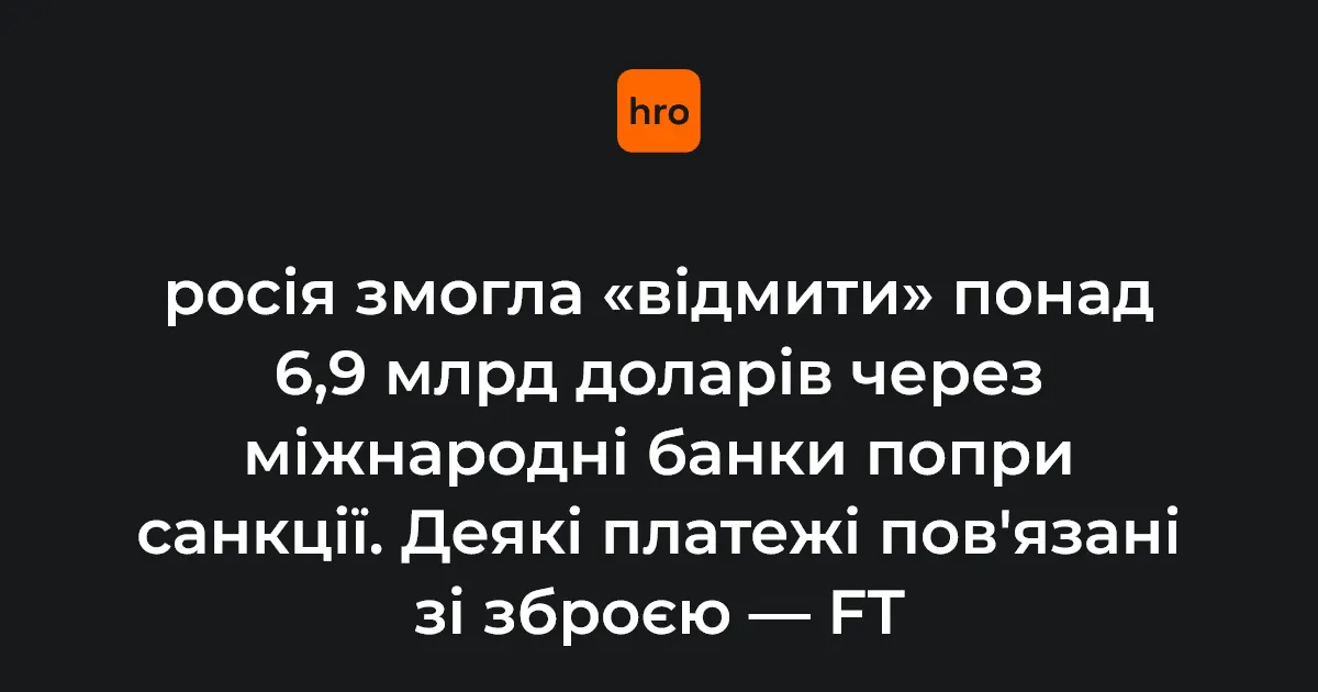 Понад $6,9 млрд обійшли санкції через платіжну систему A7 — розслідування