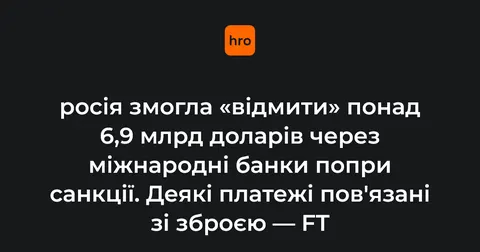 Понад $6,9 млрд обійшли санкції через платіжну систему A7 — розслідування