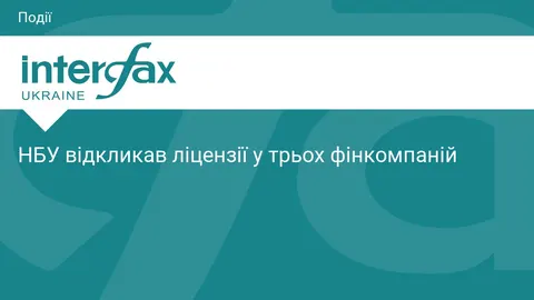 НБУ відкликав ліцензії у трьох фінкомпаній: що це означає для клієнтів