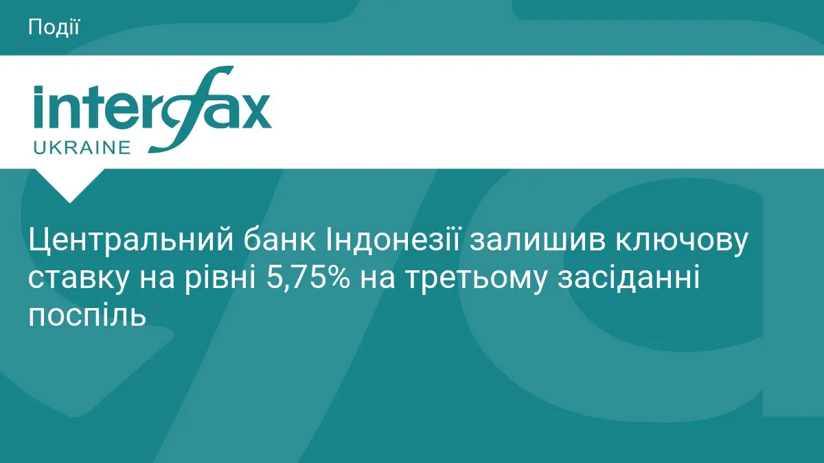 Центробанк Індонезії тримає ставку 5,75%: що це значить для рупії та грошей