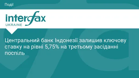 Центробанк Індонезії тримає ставку 5,75%: що це значить для рупії та грошей