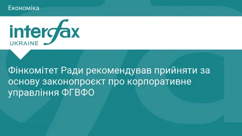 Фінкомітет ради підтримав законопроєкт про корпправління ФГВФО