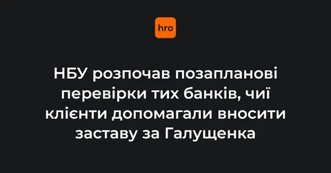 НБУ перевіряє банки через заставу за Галущенка: що це означає для клієнтів