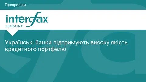 Якість кредитних портфелів банків зростає: NPL впав до 12,45%