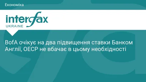 BofA прогнозує два підвищення ставки Банку Англії, ОЕСР радить не поспішати