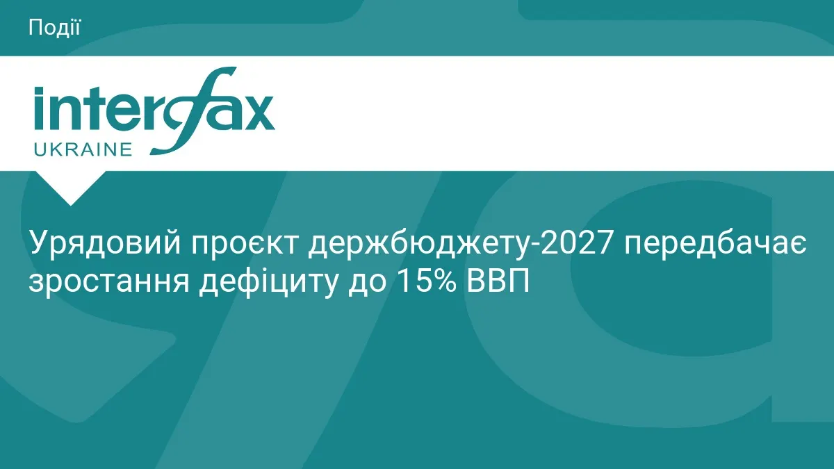 Дефіцит бюджету-2027 сягне 15% ВВП, борг перевищить 110% ВВП