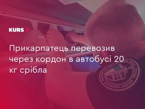 На «Тисі» вилучили 20 кг срібла на майже 2 млн грн: водія чекає суд