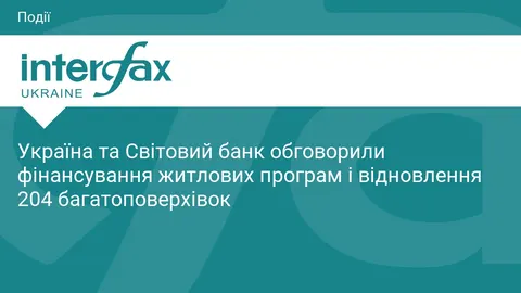 Житлові програми: Україна і Світовий банк домовилися про відновлення 204 будинків