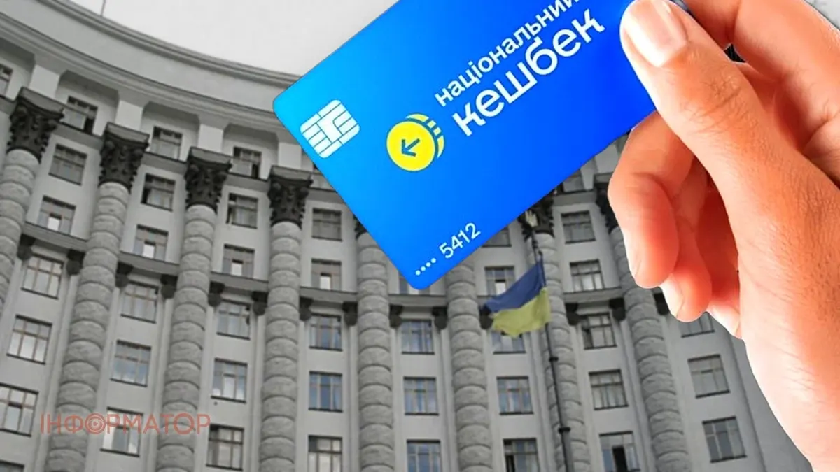 Бюджет-2027: Кабмін схвалив проєкт, «Нацкешбек» залишився без фінансування