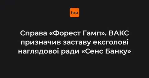 ВАКС призначив 7 млн гр застави ексголові наглядової ради «Сенс Банку»